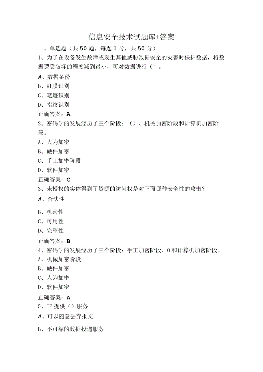 信息安全技术试题库+答案.docx_第1页