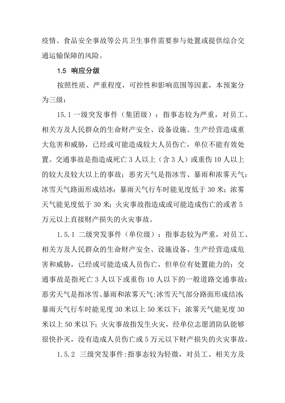 公交有限责任公司突发事件综合应急预案.docx_第3页