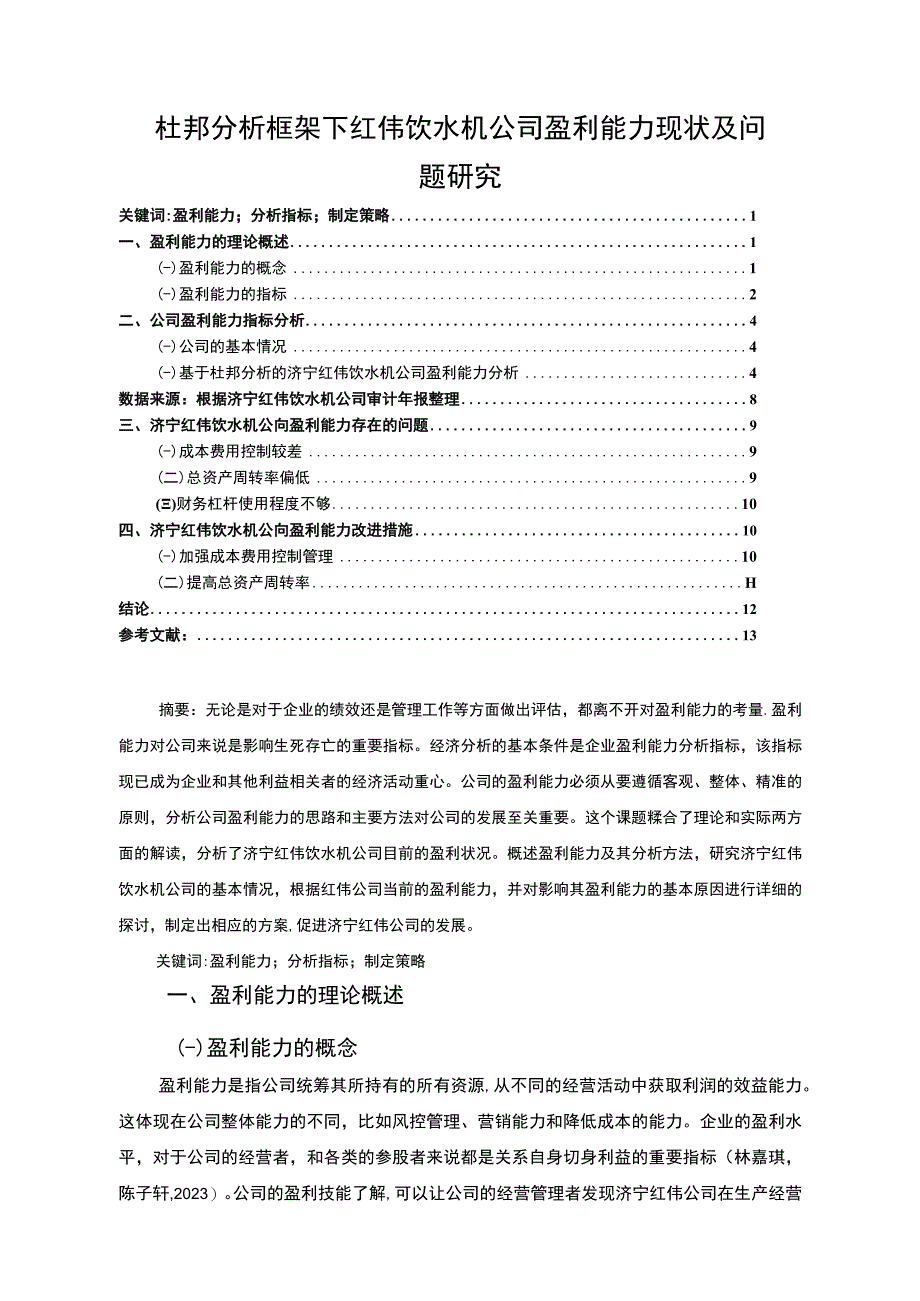 【2023《杜邦分析框架下红伟饮水机公司盈利能力现状及问题研究》8500字论文】.docx_第1页