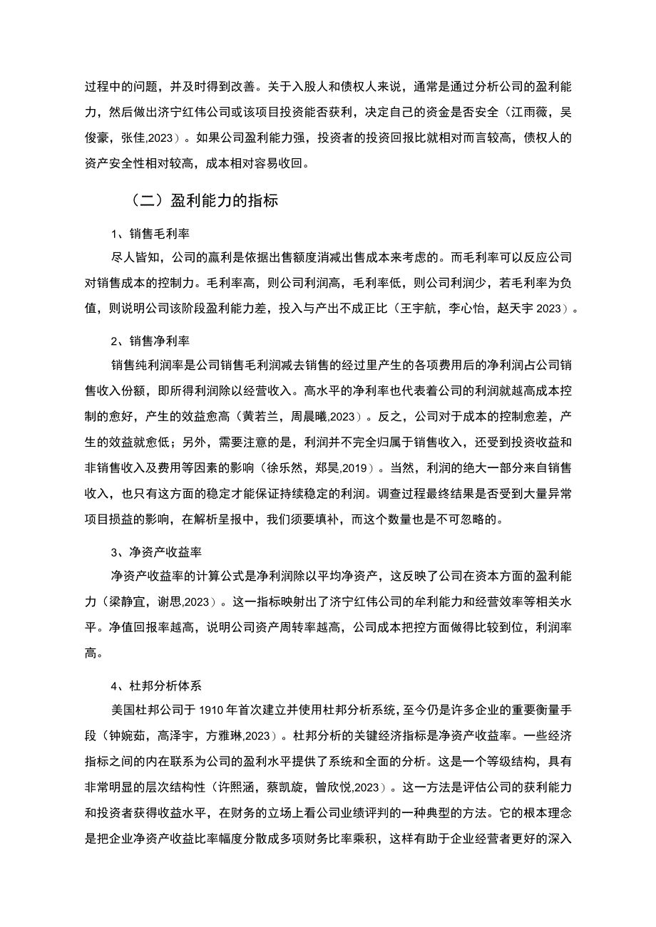 【2023《杜邦分析框架下红伟饮水机公司盈利能力现状及问题研究》8500字论文】.docx_第2页