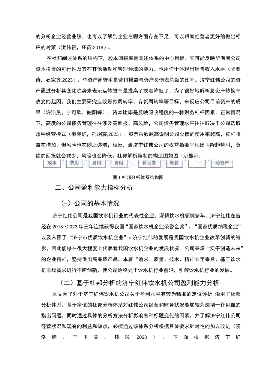 【2023《杜邦分析框架下红伟饮水机公司盈利能力现状及问题研究》8500字论文】.docx_第3页