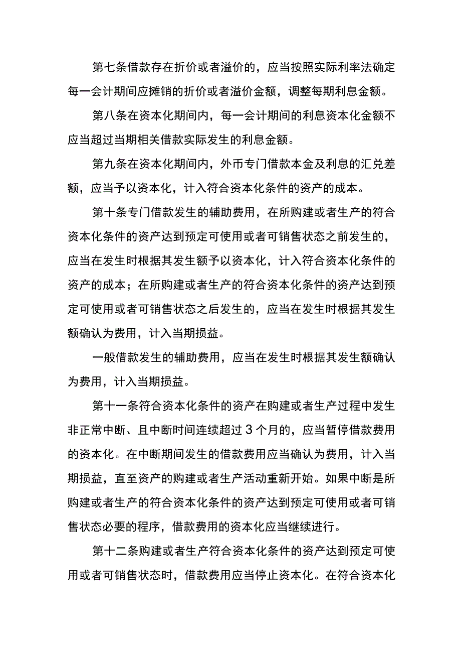 企业会计准则第17号借款费用会计核算.docx_第3页