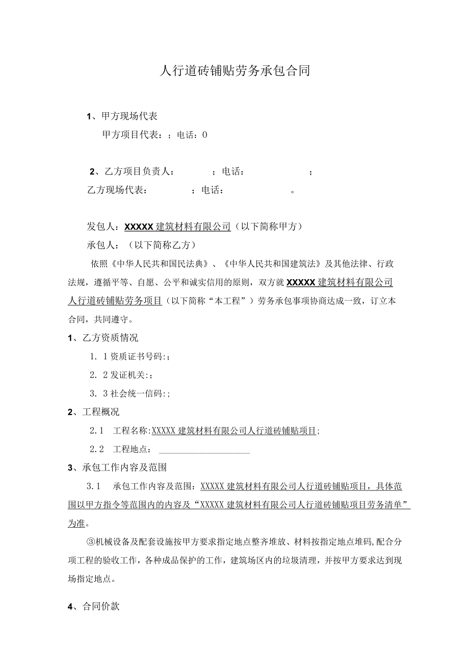 人行道砖铺贴劳务承包合同.docx_第1页