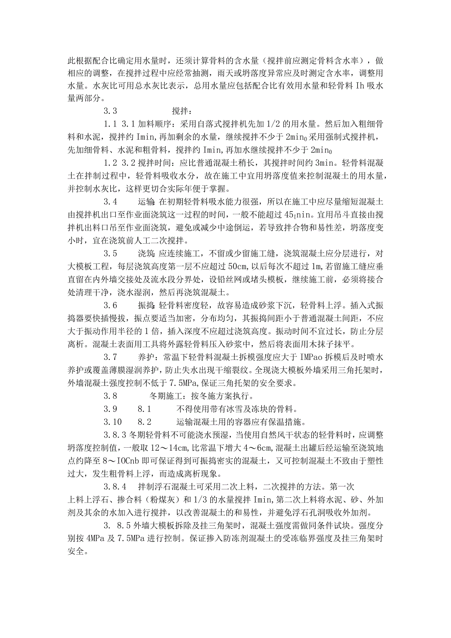 全现浇结构（大模板）轻骨料混凝土施工艺标准（422-1996）.docx_第2页