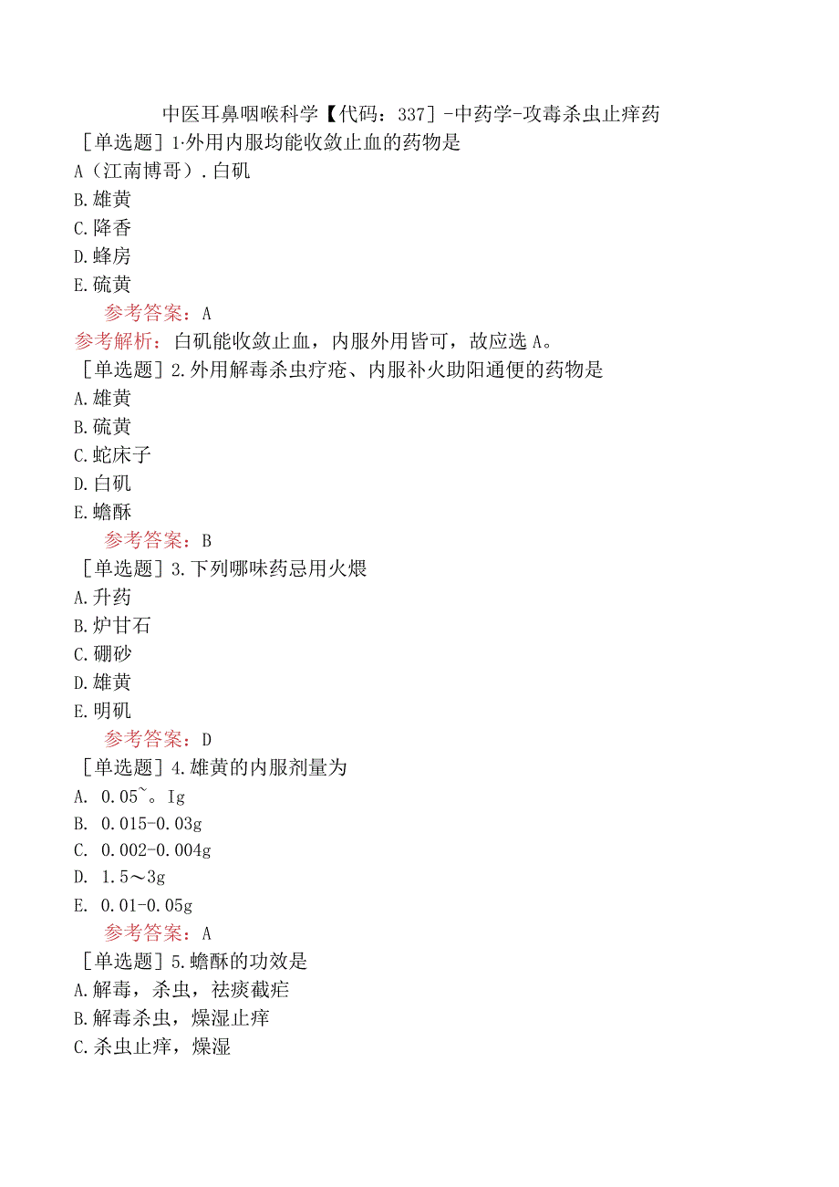 中医耳鼻咽喉科学【代码：337】-中药学-攻毒杀虫止痒药.docx_第1页