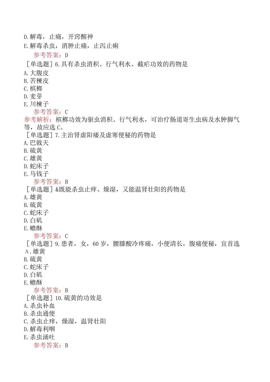 中医耳鼻咽喉科学【代码：337】-中药学-攻毒杀虫止痒药.docx_第2页