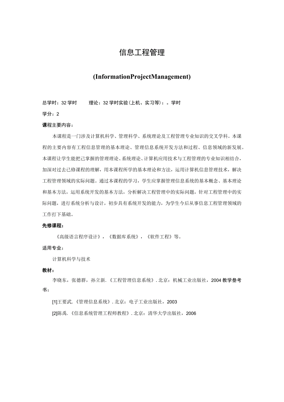 《信息工程管理(1)》课程简介.docx_第1页