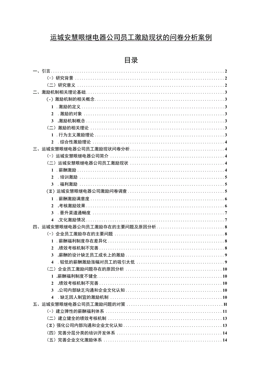 【2023《运城安慧眼继电器公司员工激励现状的问卷分析案例》附问卷11000字】.docx_第1页