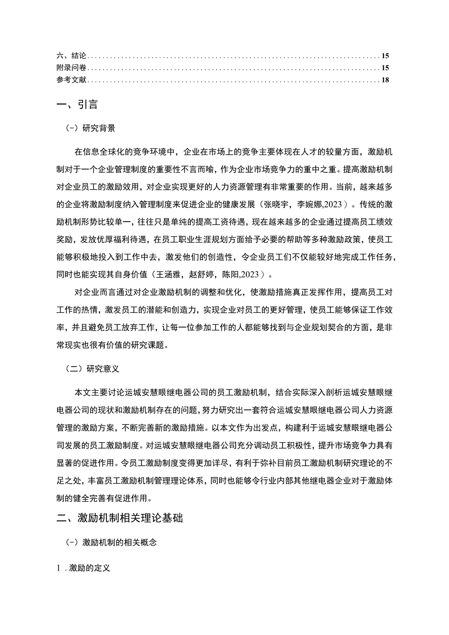 【2023《运城安慧眼继电器公司员工激励现状的问卷分析案例》附问卷11000字】.docx_第2页