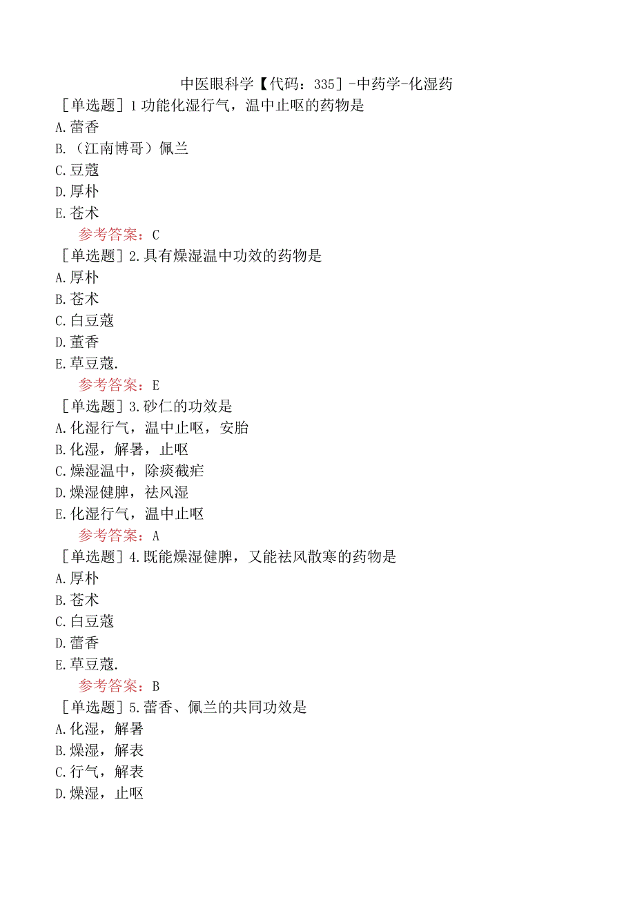 中医眼科学【代码：335】-中药学-化湿药.docx_第1页