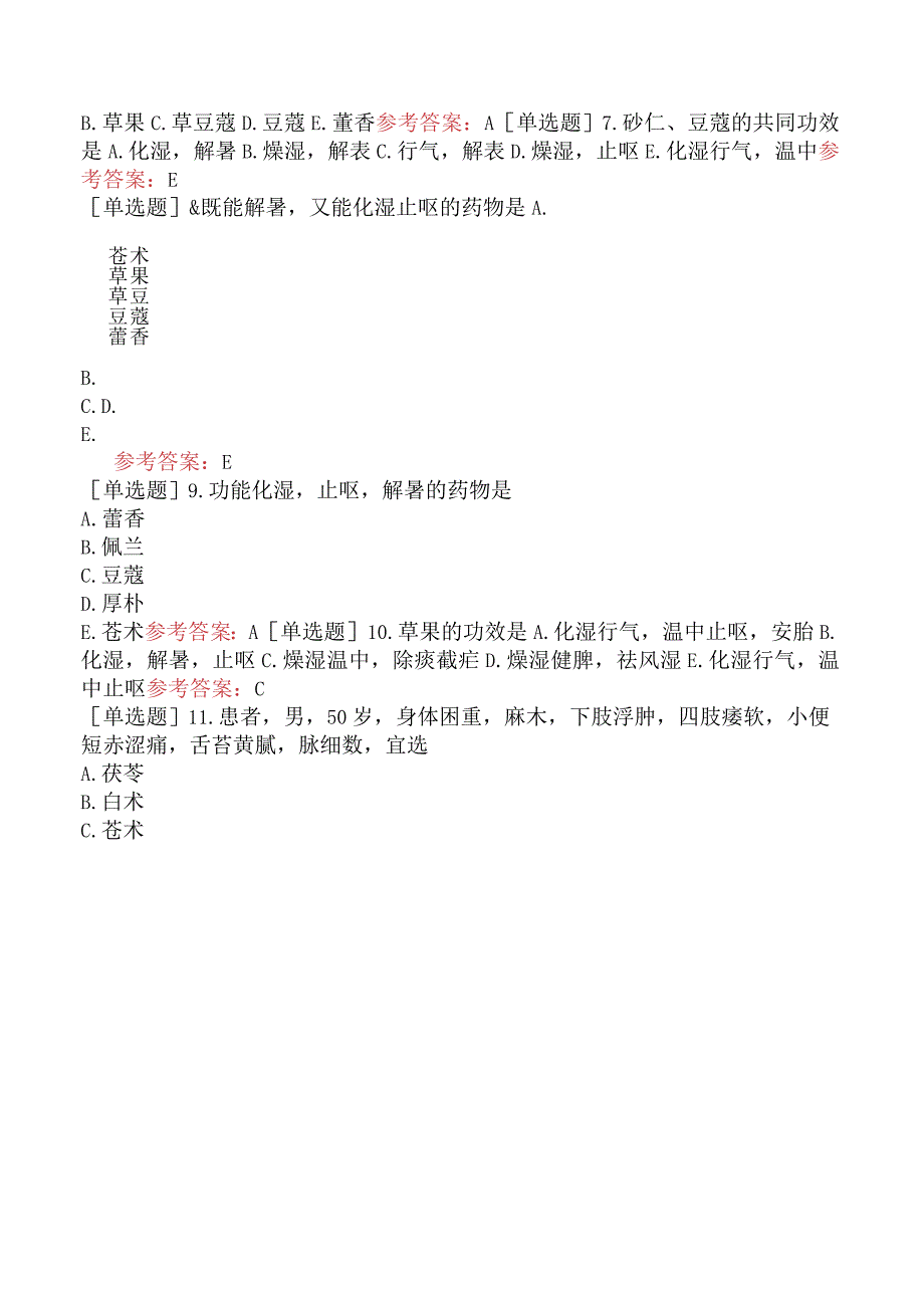 中医眼科学【代码：335】-中药学-化湿药.docx_第3页