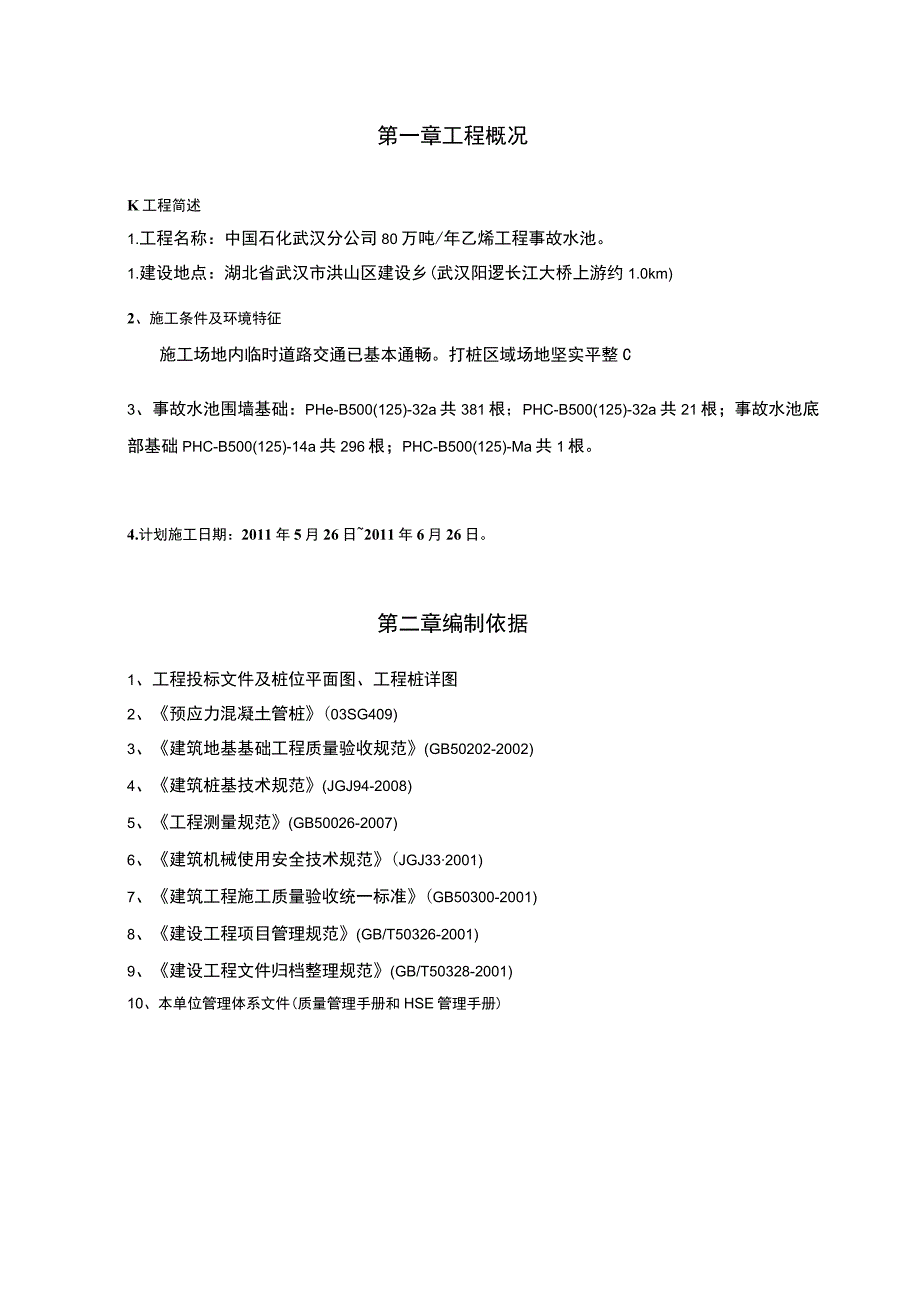 事故水池桩基施工方案.docx_第2页