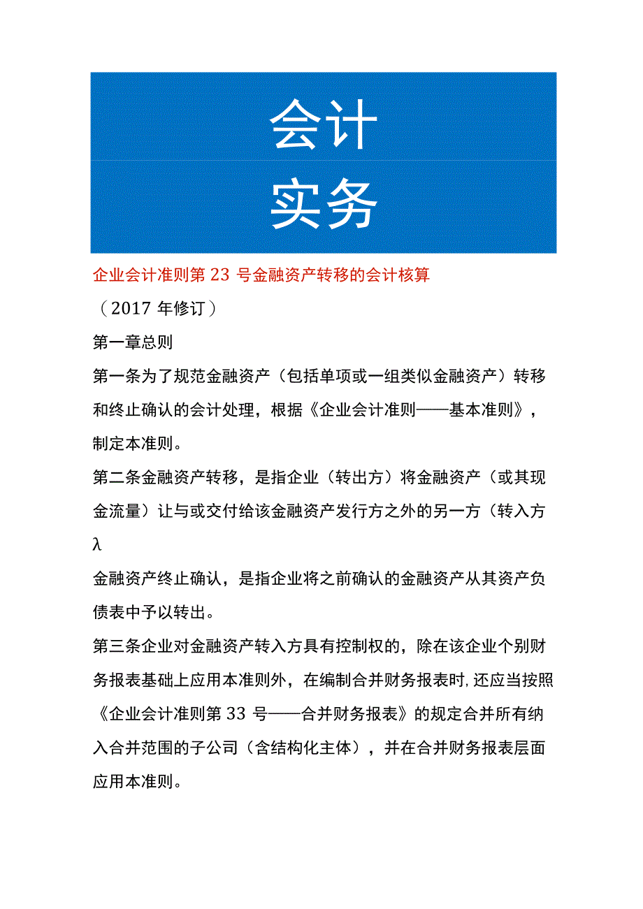 企业会计准则第23号金融资产转移的会计核算.docx_第1页