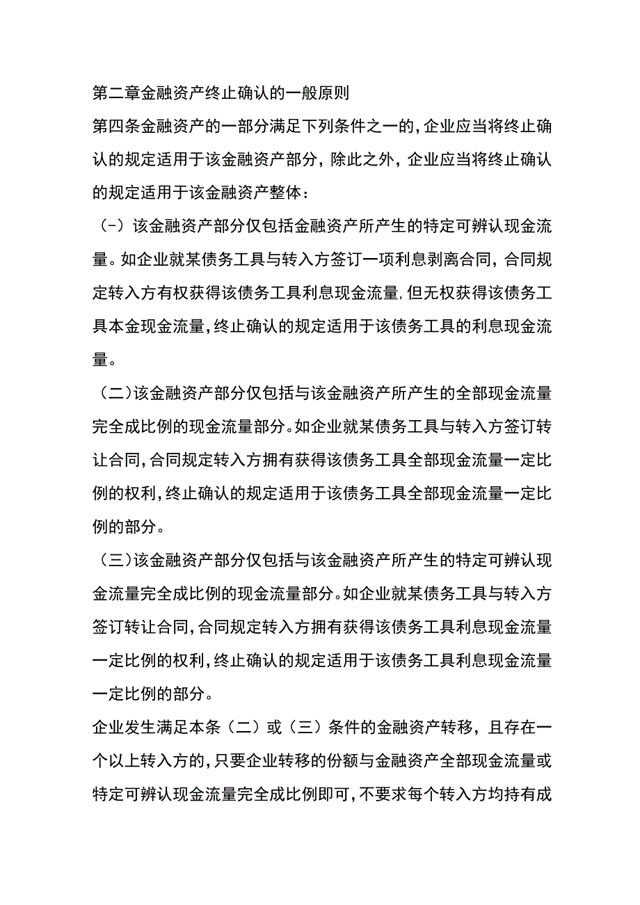 企业会计准则第23号金融资产转移的会计核算.docx_第2页