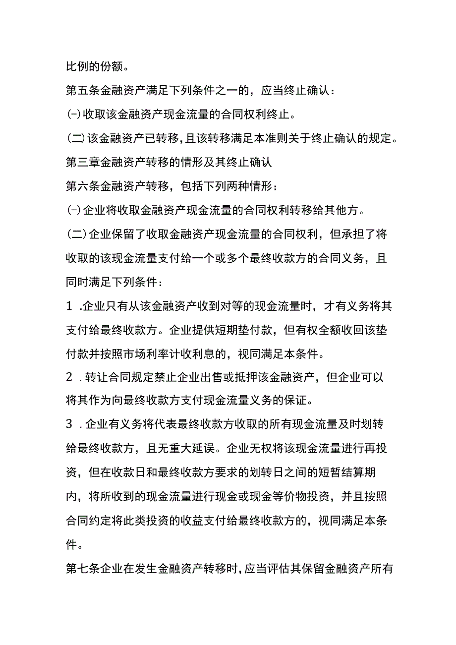 企业会计准则第23号金融资产转移的会计核算.docx_第3页