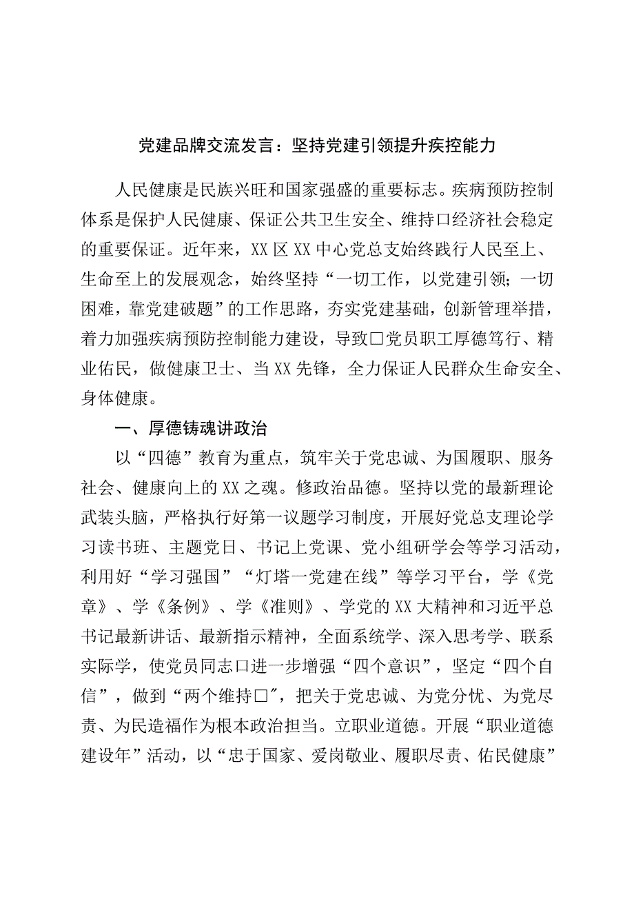 党建品牌交流发言：坚持党建引领提升疾控能力.docx_第1页