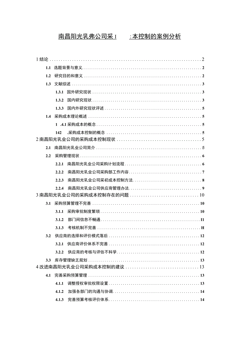 【2023《阳光乳业公司采购成本控制的案例分析》10000字】.docx_第1页