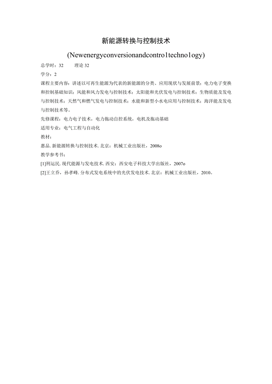 《新能源转换与控制技术》课程简介.docx_第1页