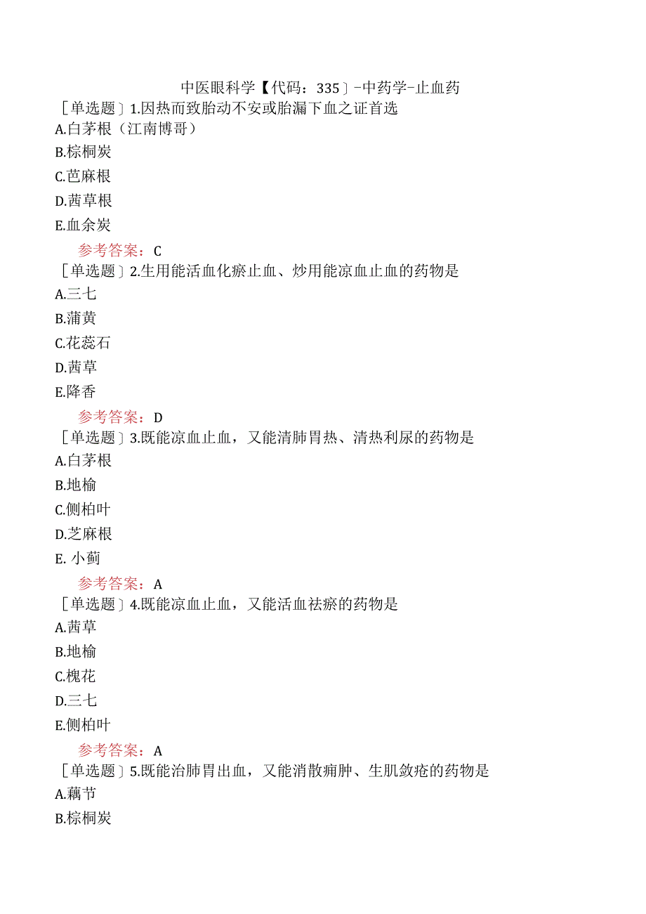 中医眼科学【代码：335】-中药学-止血药.docx_第1页