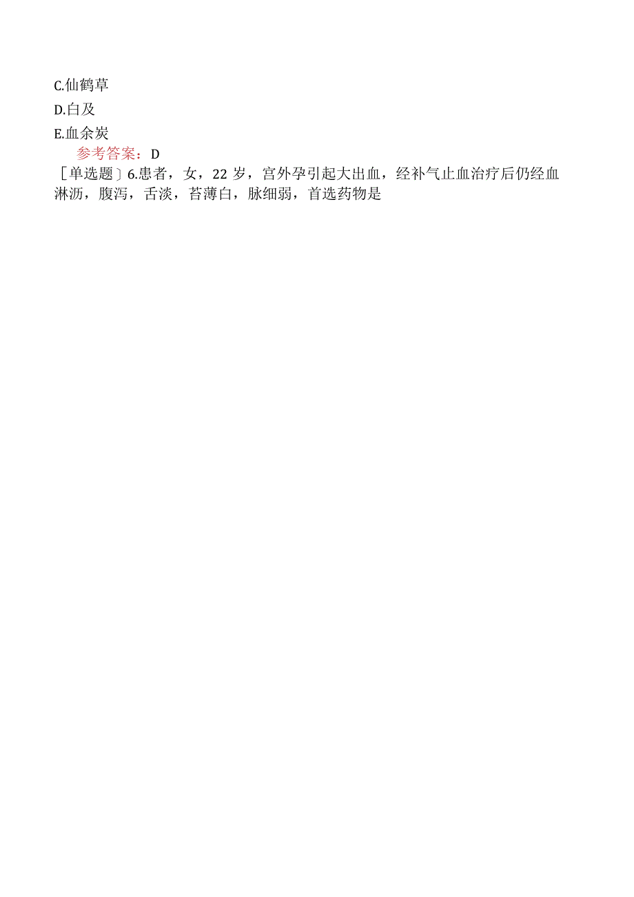 中医眼科学【代码：335】-中药学-止血药.docx_第2页