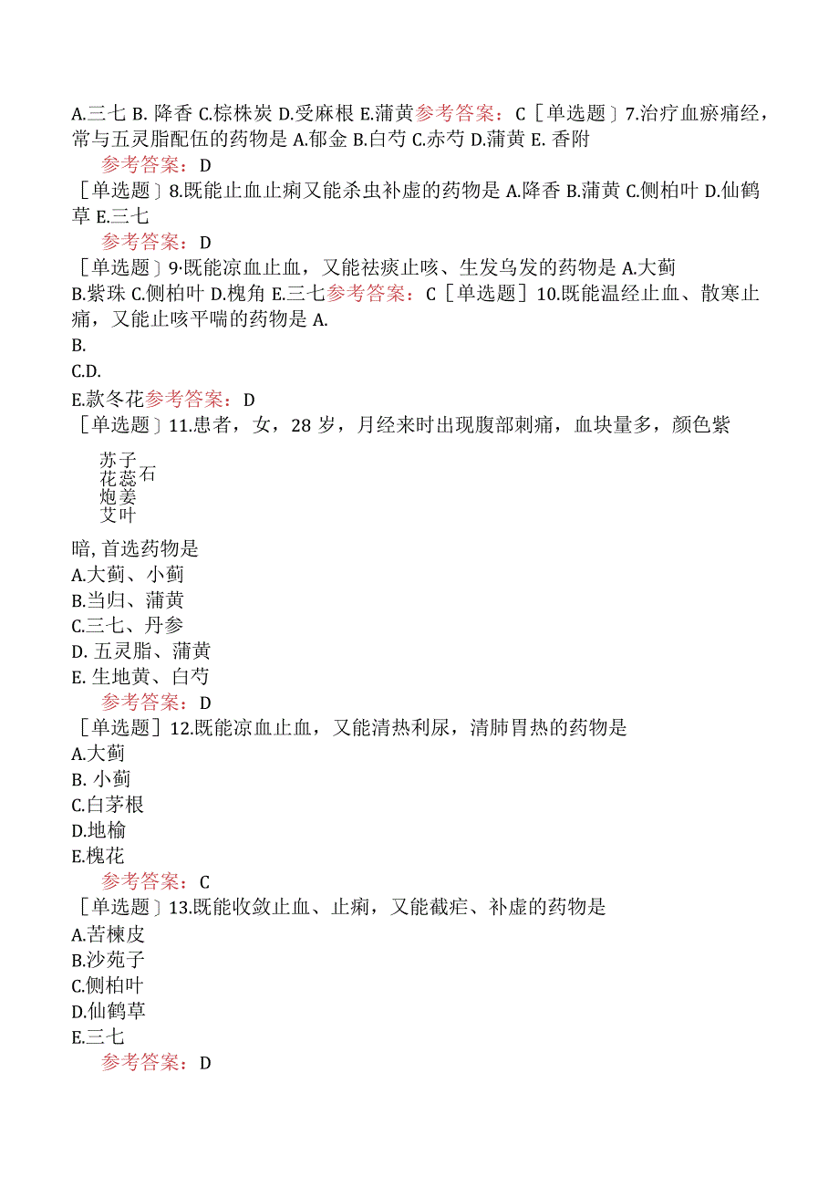 中医眼科学【代码：335】-中药学-止血药.docx_第3页