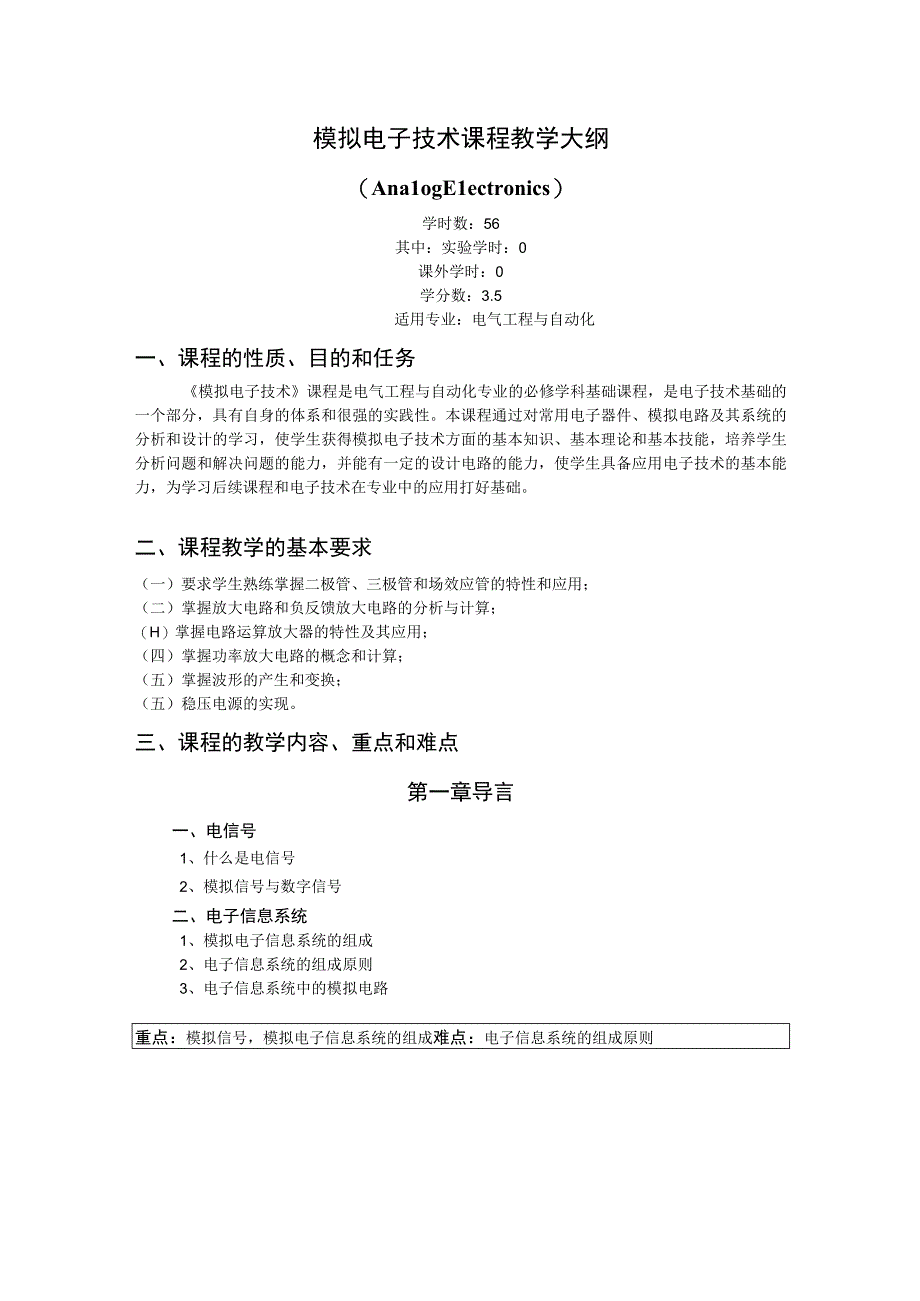 《模拟电子技术》课程教学大纲.docx_第1页