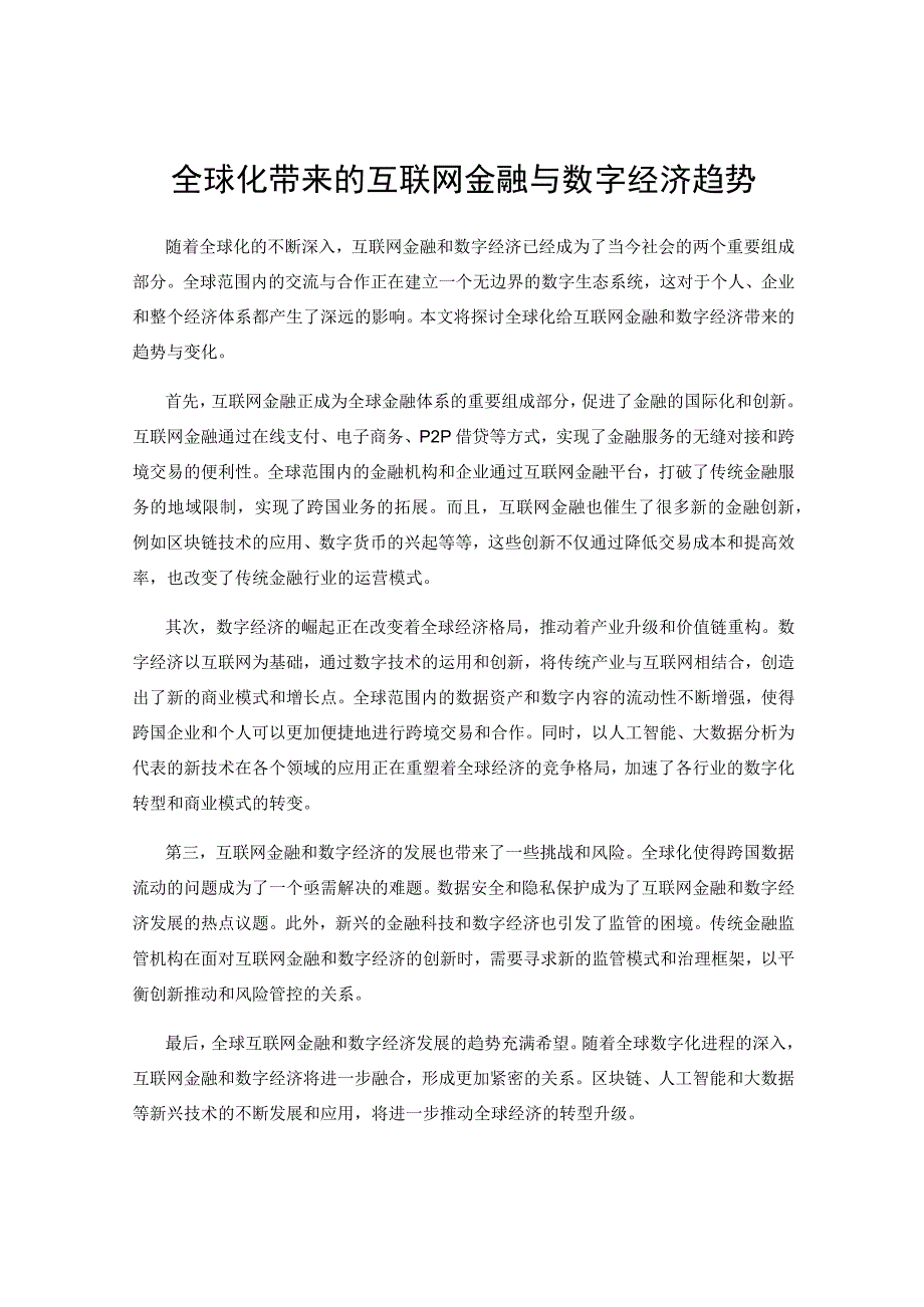 全球化带来的互联网金融与数字经济趋势.docx_第1页