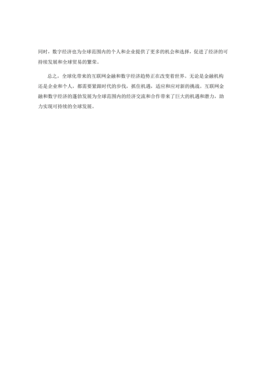 全球化带来的互联网金融与数字经济趋势.docx_第2页