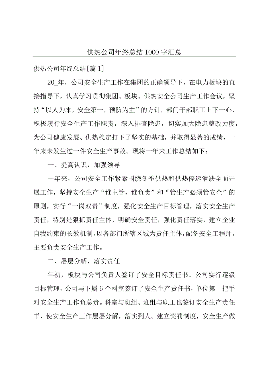 供热公司年终总结1000字汇总.docx_第1页