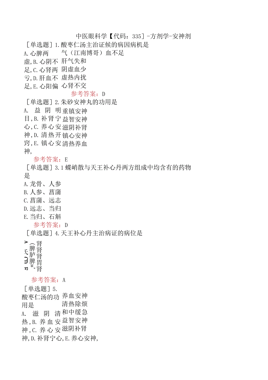 中医眼科学【代码：335】-方剂学-安神剂.docx_第1页