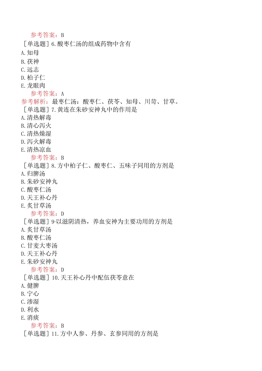 中医眼科学【代码：335】-方剂学-安神剂.docx_第2页