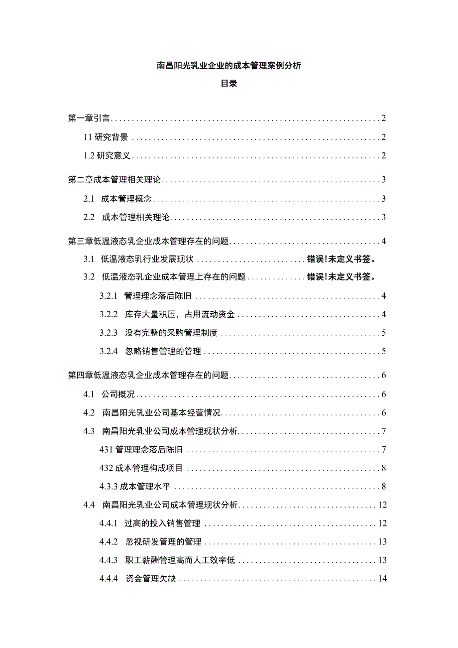 【2023《阳光乳业企业的成本管理案例分析》10000字】.docx_第1页