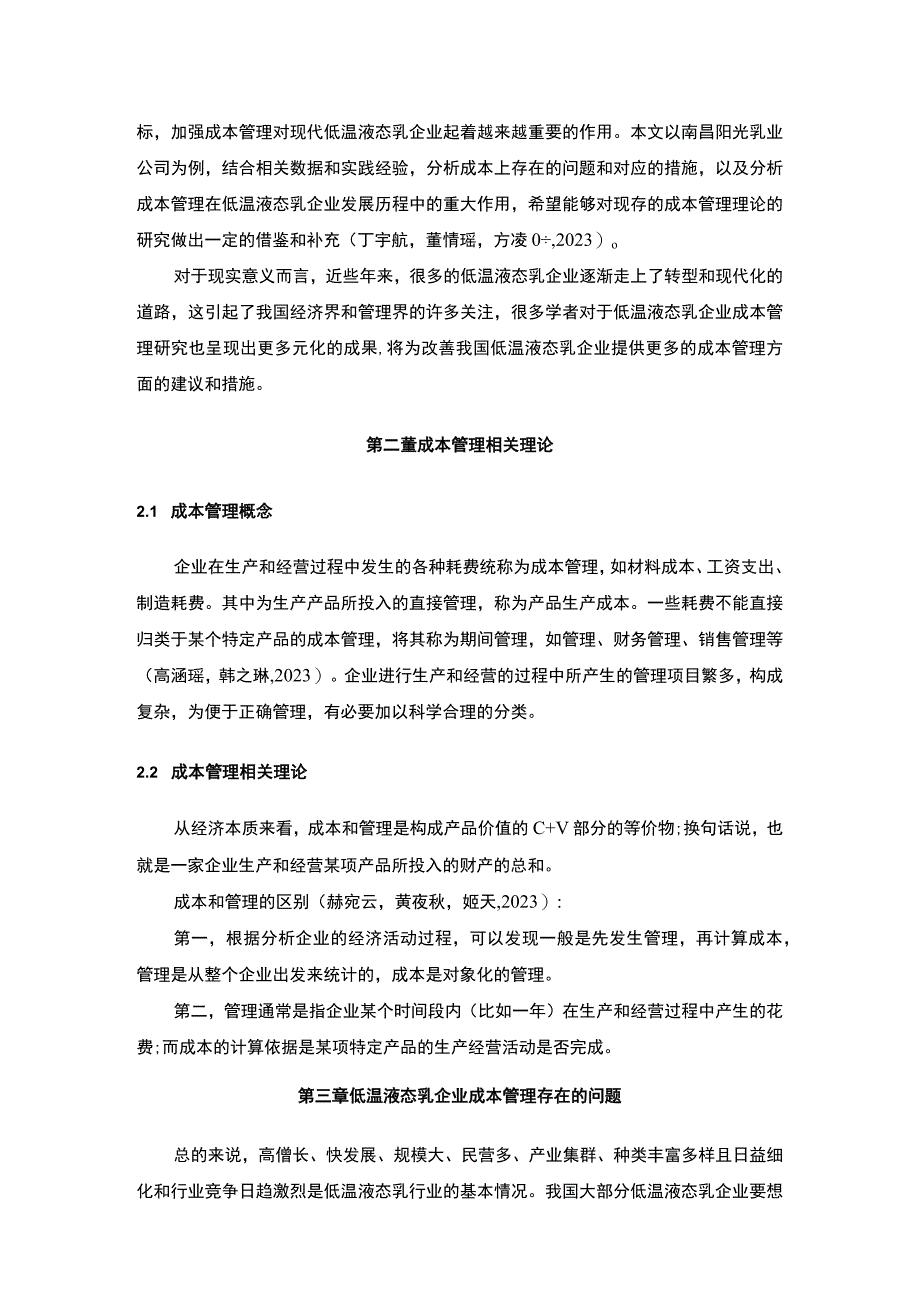 【2023《阳光乳业企业的成本管理案例分析》10000字】.docx_第3页