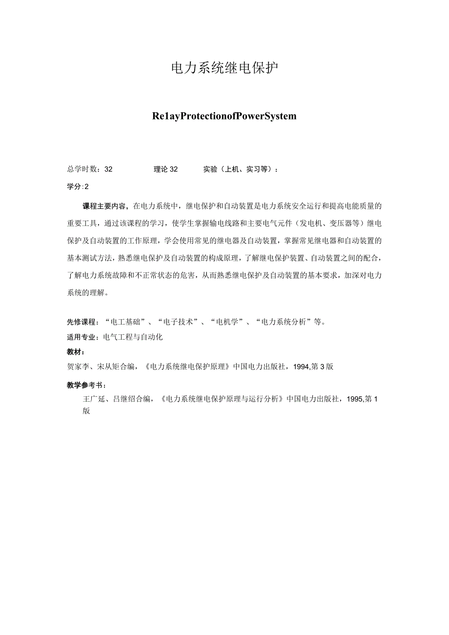 《电力系统继电保护》课程简介.docx_第1页