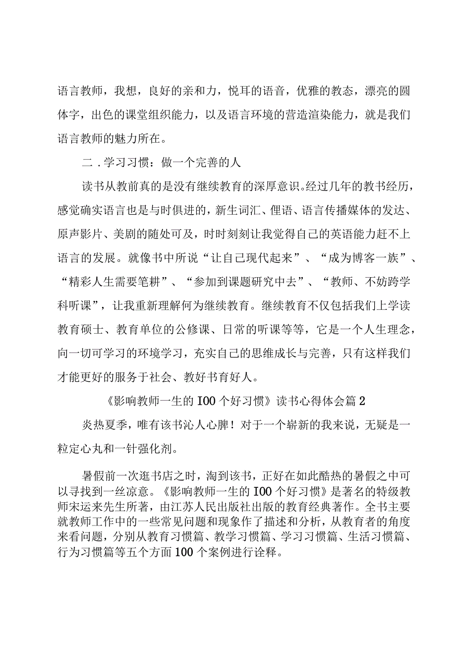 《影响教师一生的100个好习惯》读书心得体会（18篇）.docx_第2页