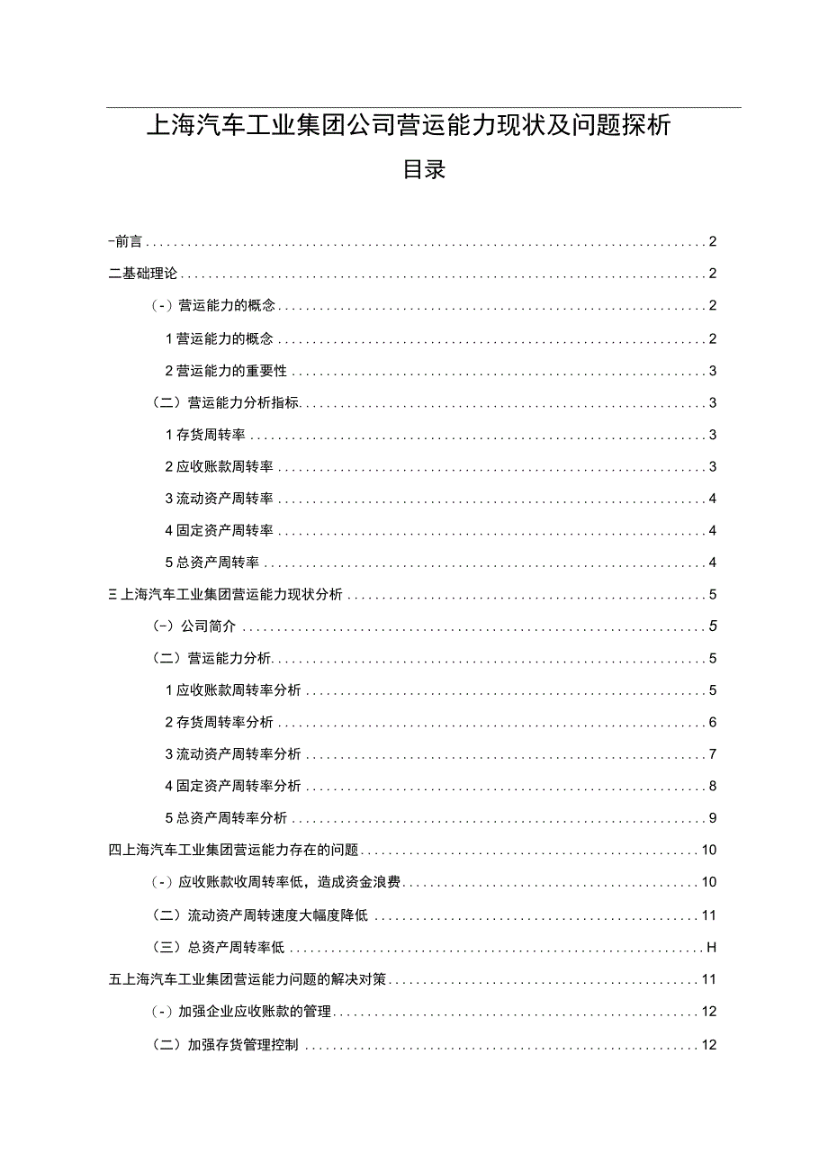 【2023《上汽集团公司营运能力现状及问题探析》8300字（论文）】.docx_第1页