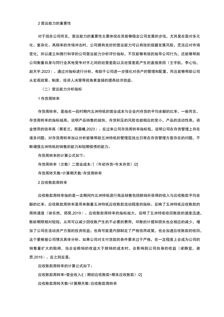 【2023《上汽集团公司营运能力现状及问题探析》8300字（论文）】.docx_第3页