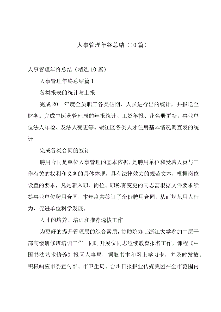 人事管理年终总结（10篇）.docx_第1页