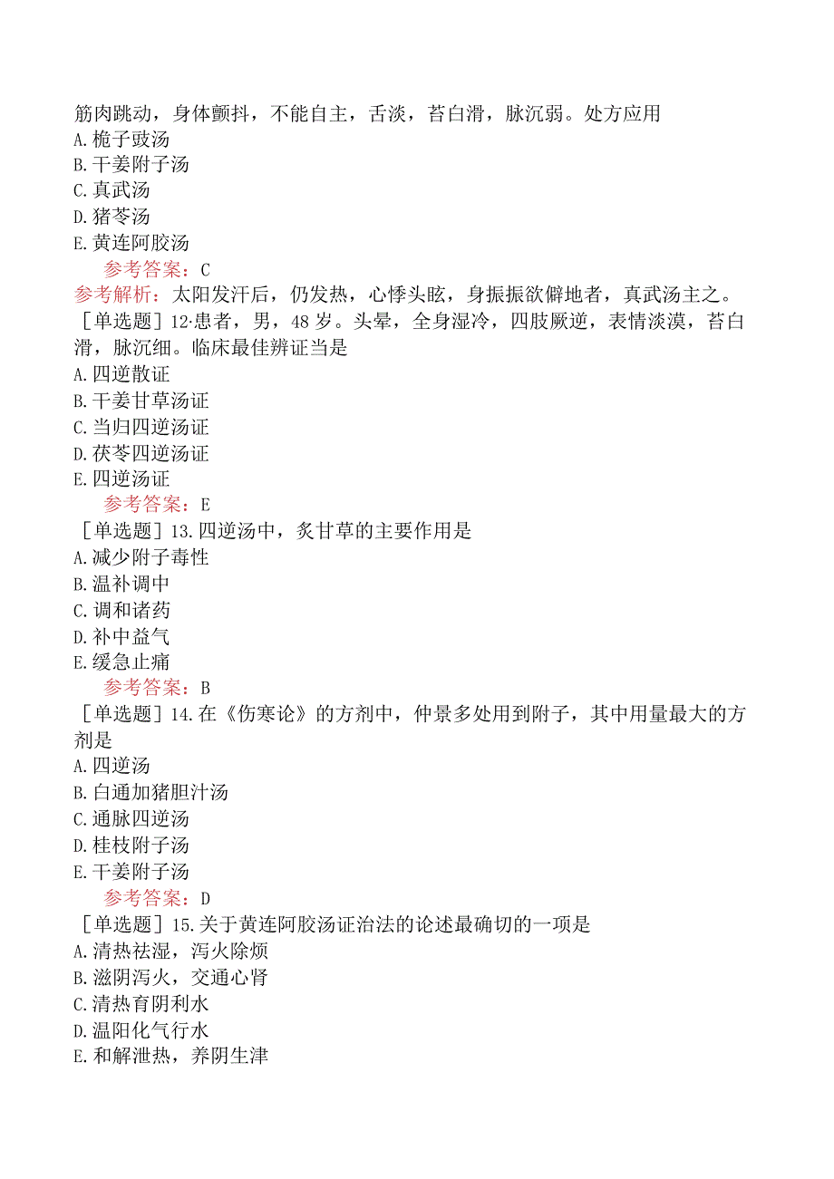 中医耳鼻咽喉科学【代码：337】-伤寒论-少阴病辨证论治.docx_第3页