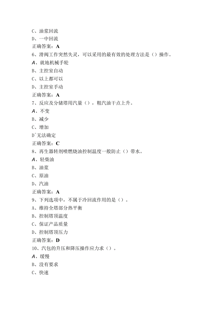 催化裂化装置操作工(中级)习题库与参考答案.docx_第2页