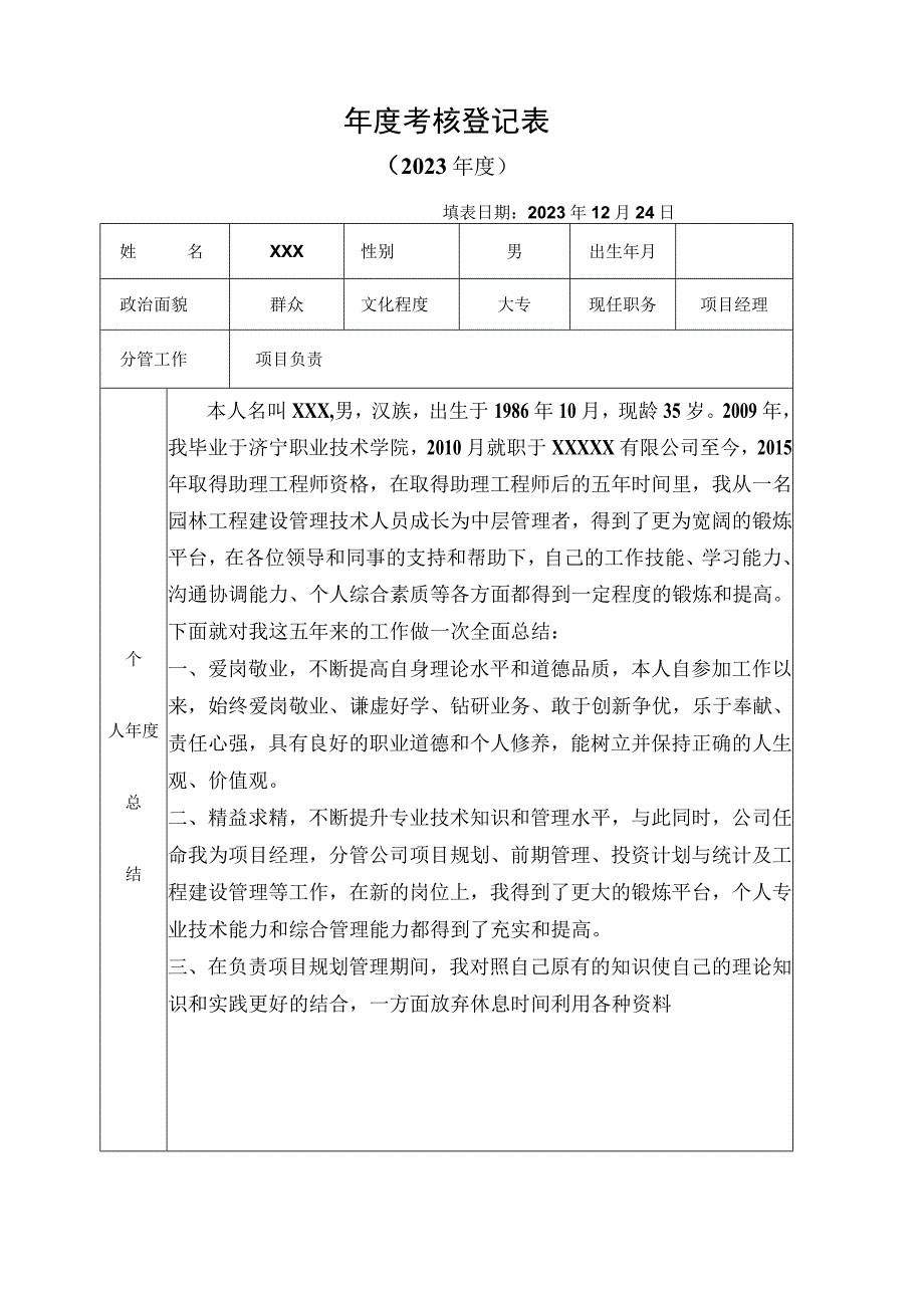 中级职称年度考核表.docx_第1页