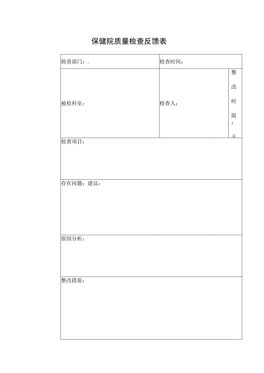 保健院质量检查反馈表.docx_第1页