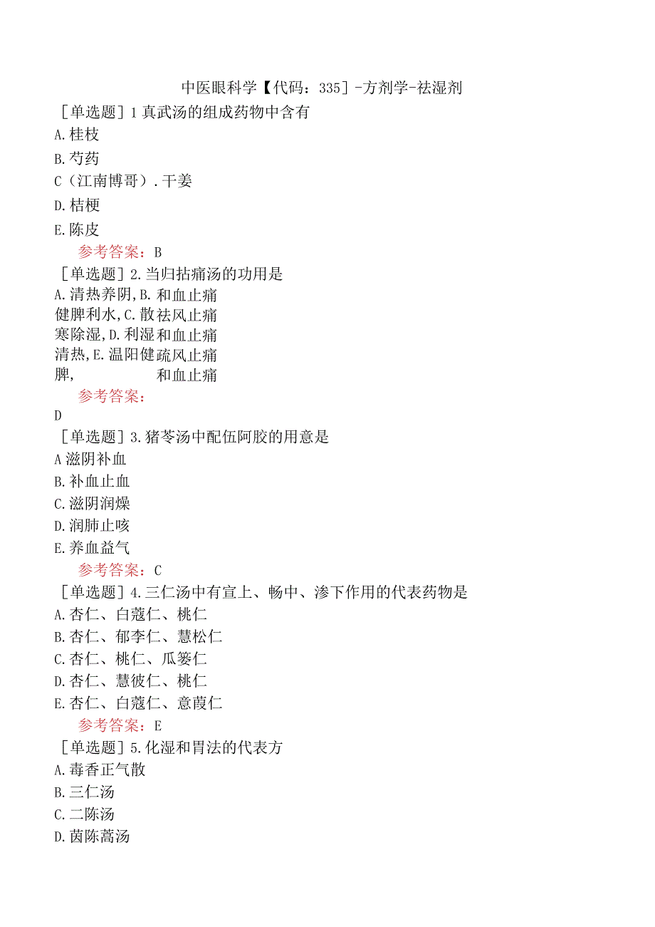 中医眼科学【代码：335】-方剂学-祛湿剂.docx_第1页