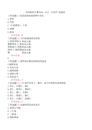 中医眼科学【代码：335】-方剂学-祛湿剂.docx