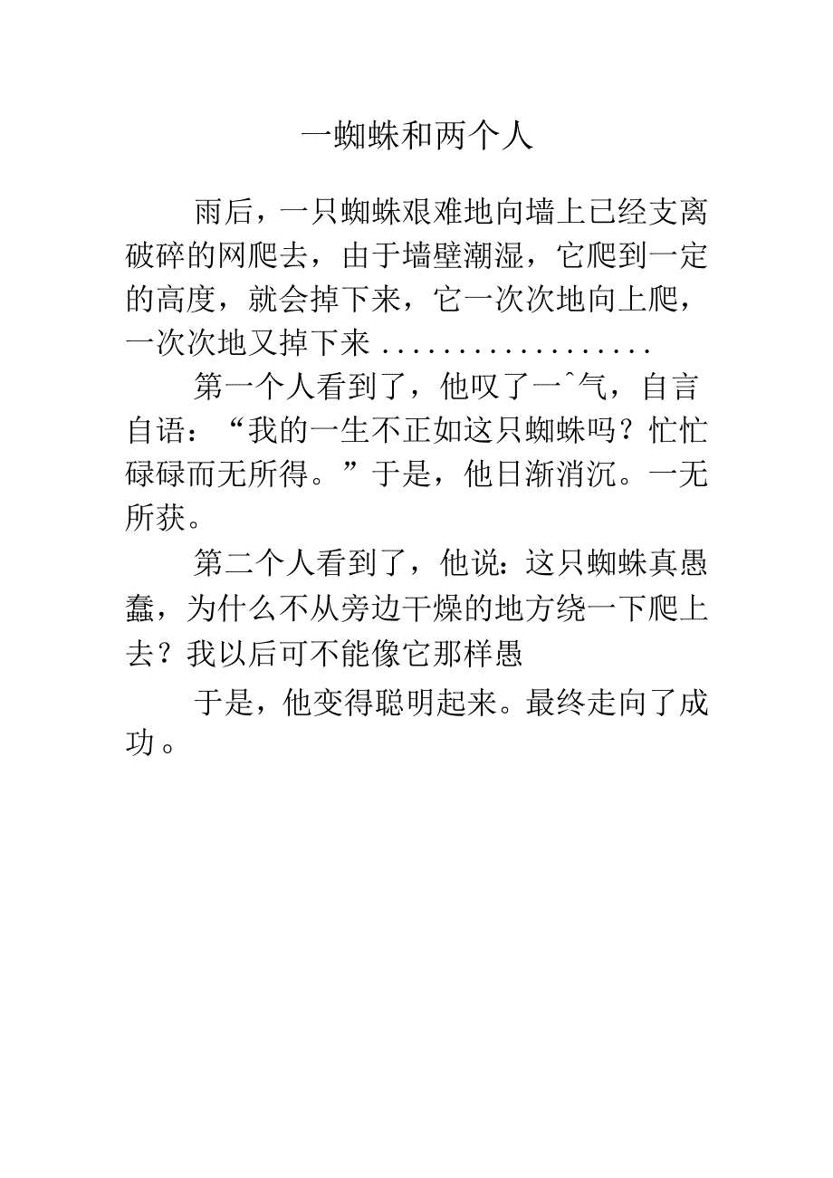 一只蜘蛛和两个人.docx_第1页