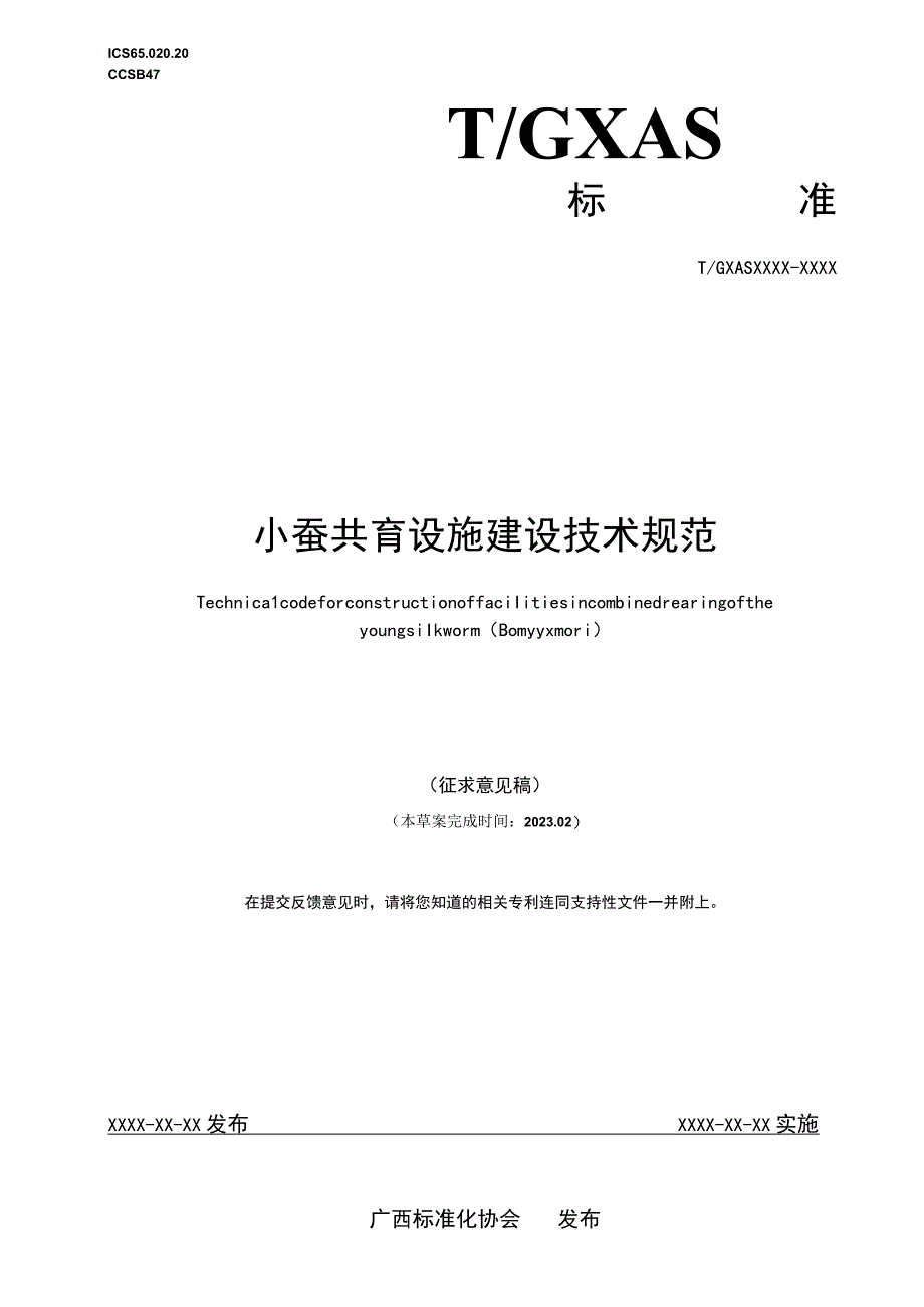 《小蚕共育设施建设技术规范》（征求意见稿）.docx_第1页