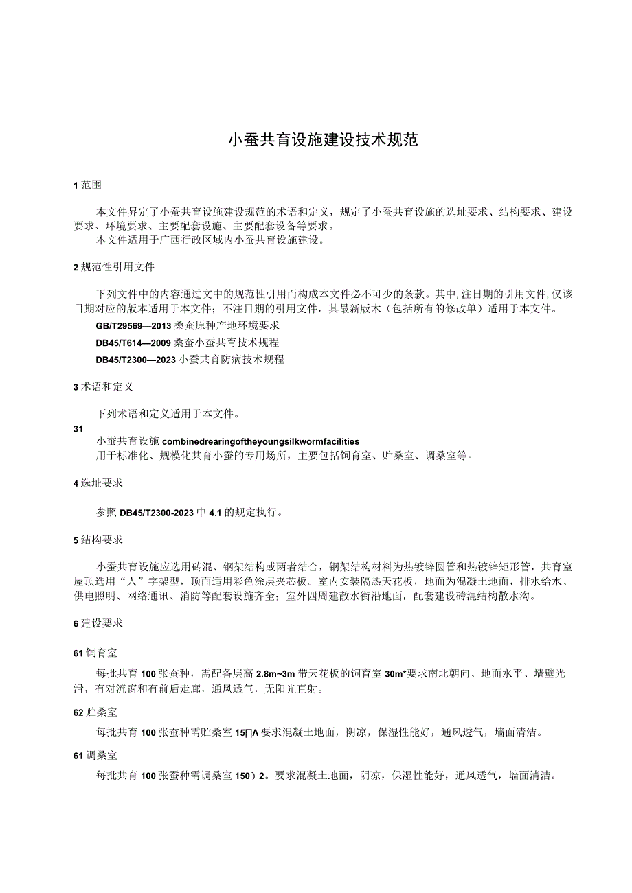 《小蚕共育设施建设技术规范》（征求意见稿）.docx_第3页