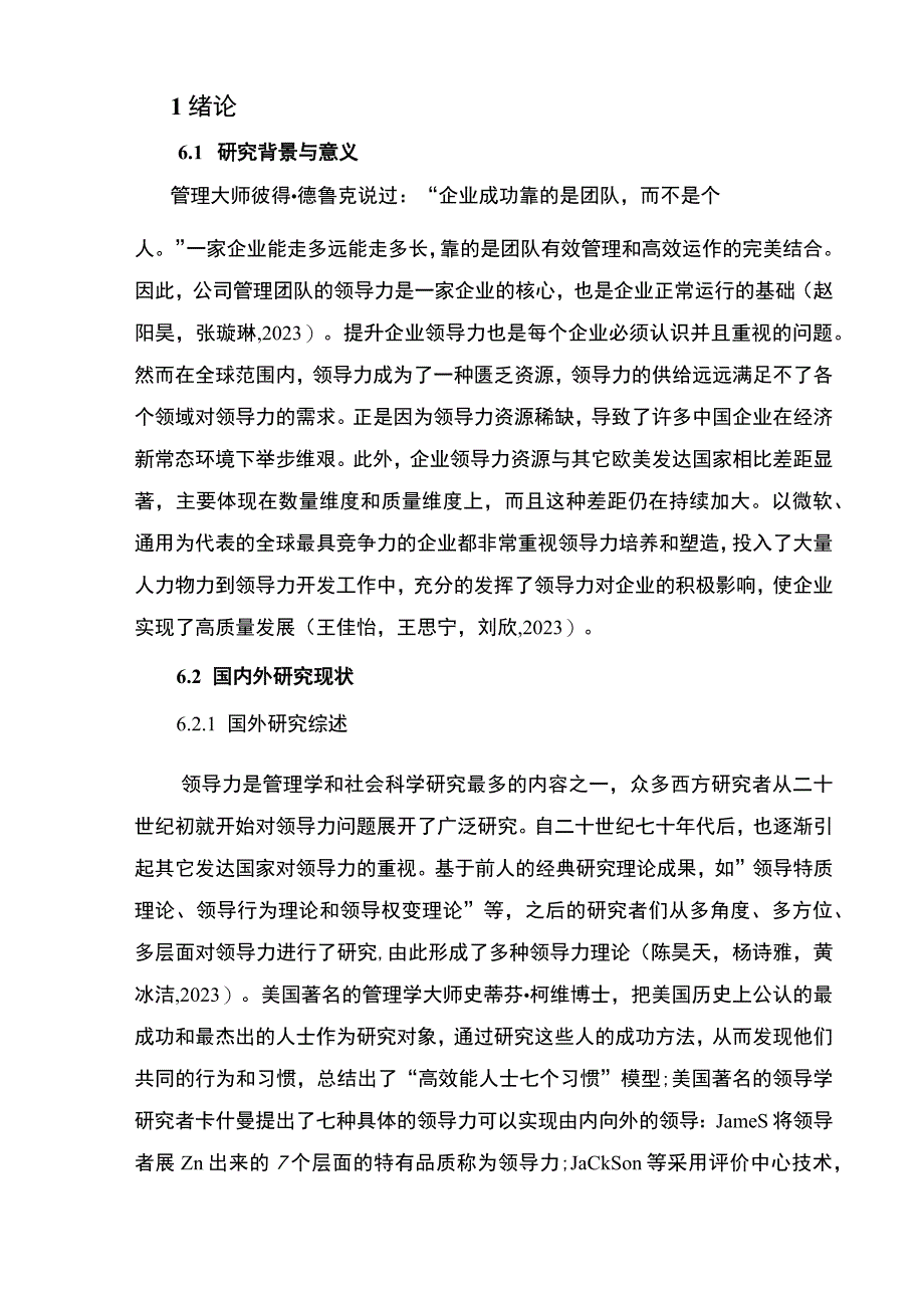 【2023《企业中高层领导力问题及对策：以铜川星火服饰商务男装公司为例》9200字 】.docx_第2页