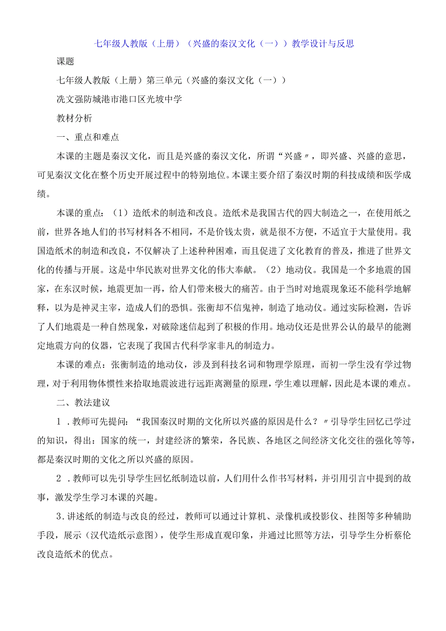 七年级人教版上册《昌盛的秦汉文化一》教学设计与反思.docx_第1页