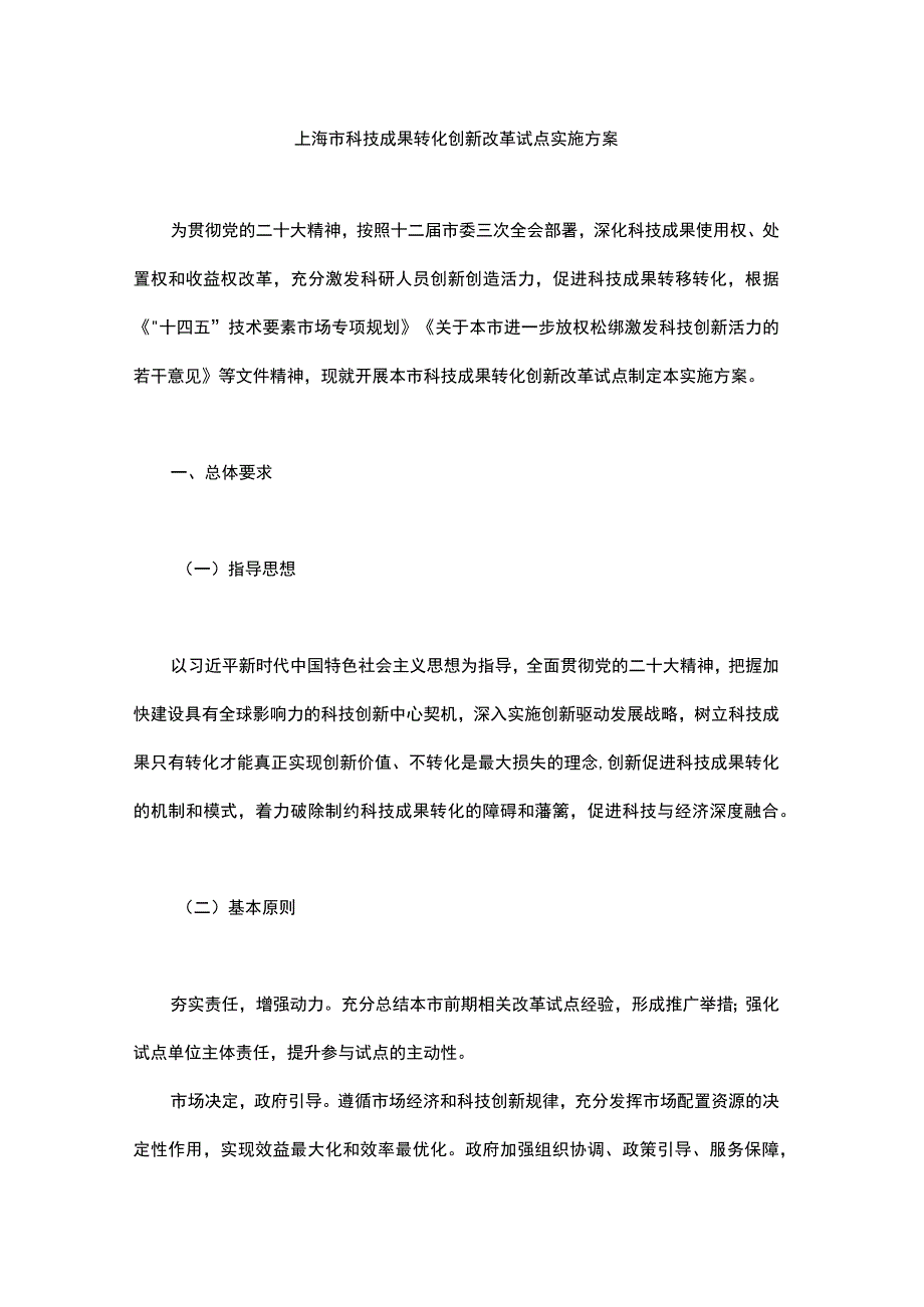 上海市科技成果转化创新改革试点实施方案-全文及解读.docx_第1页